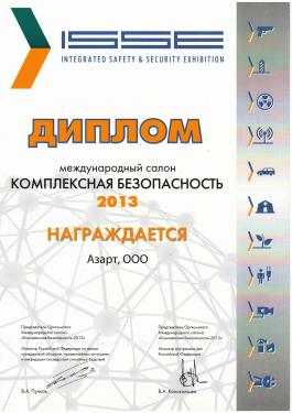 Диплом Комплексная безопасность 2013 ООО Азарт