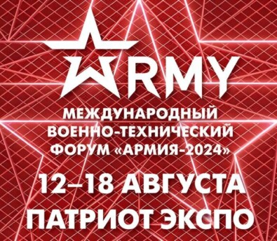 форум «Армия - 2024»